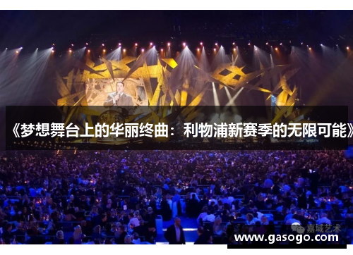 《梦想舞台上的华丽终曲：利物浦新赛季的无限可能》