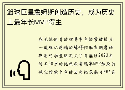 篮球巨星詹姆斯创造历史，成为历史上最年长MVP得主