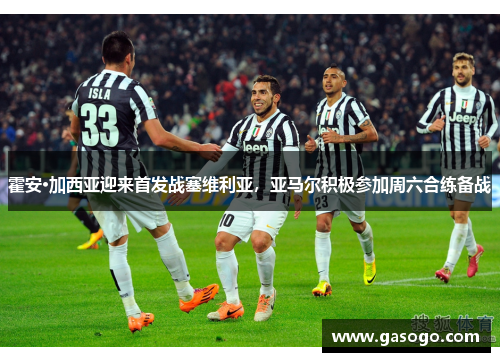 霍安·加西亚迎来首发战塞维利亚，亚马尔积极参加周六合练备战