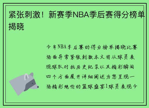 紧张刺激！新赛季NBA季后赛得分榜单揭晓
